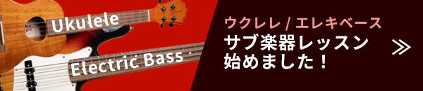サブ楽器レッスンバナー