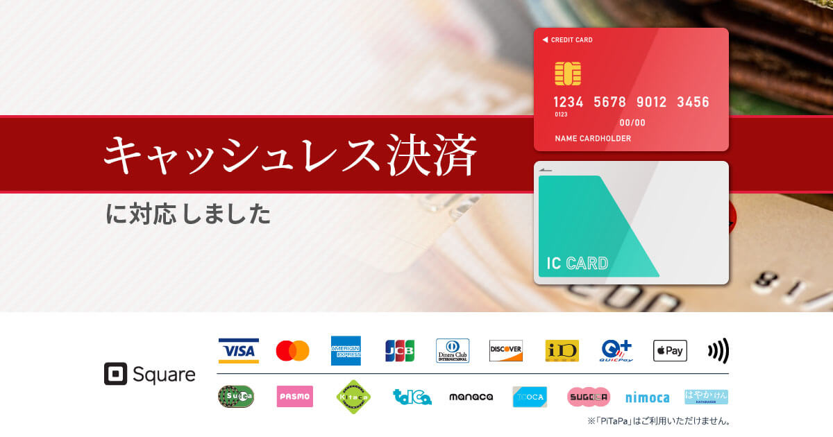 キャッシュレス決済に対応しました