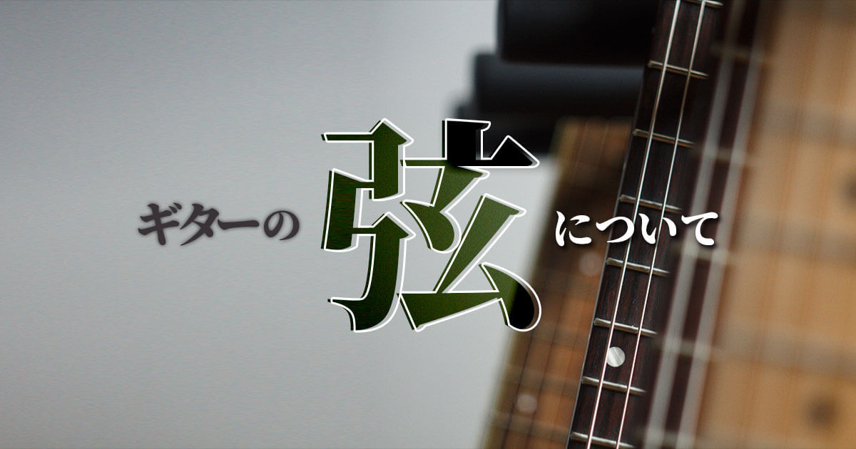 初心者用】ギターの弦について | 【川越のギター教室】DiGGERSギター教室