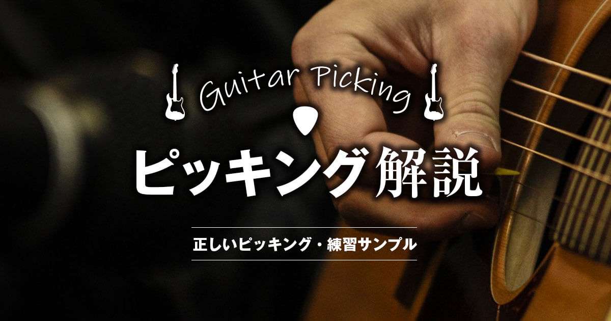 ピッキング解説