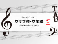 空タブ譜・空楽譜【PDF無料ダウンロード】