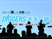 【イベント情報】6月9日・DiGGERSギター部！開催