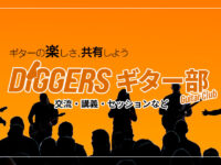 【イベント情報】9月1日・第２回DiGGERSギター部！情報