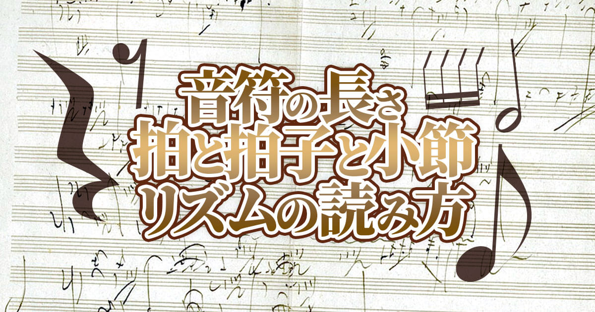 音符の長さ・拍と拍子と小節・リズムの読み方