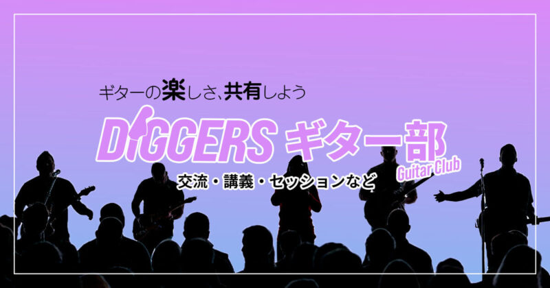 第３回DiGGERSギター部アイキャッチ