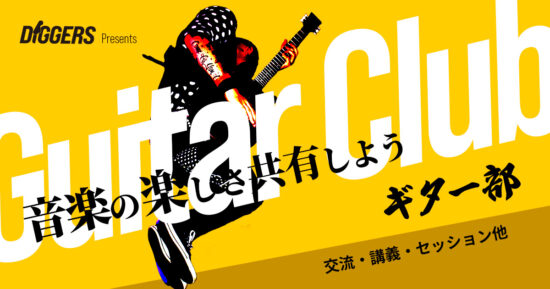 DiGGERSギター部2026年2月